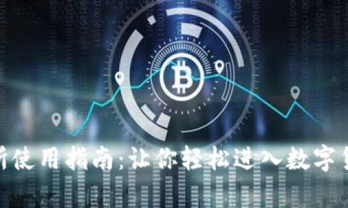 Bitpie交易所使用指南：让你轻松进入数字货币交易世界
