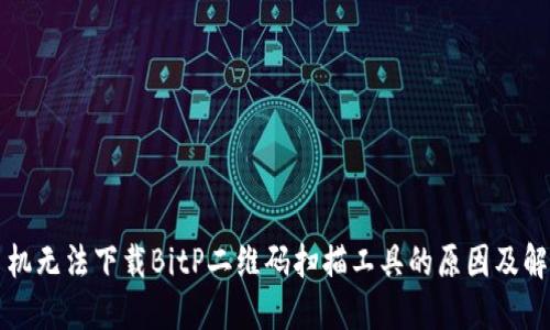 苹果手机无法下载BitP二维码扫描工具的原因及解决方案