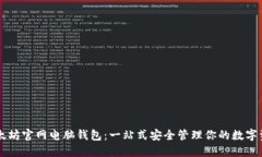 以太坊官网电脑钱包：一站式安全管理你的数字