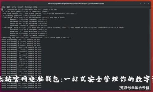以太坊官网电脑钱包：一站式安全管理你的数字资产