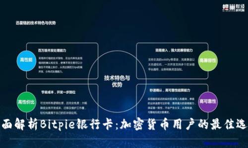 全面解析Bitpie银行卡：加密货币用户的最佳选择