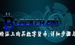 如何在比特派上购买数字