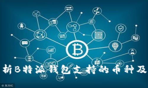 全面解析B特派钱包支持的币种及其优势