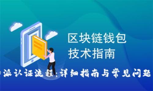 比特派认证流程：详细指南与常见问题解答