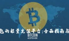 使用BitP冷钱包的能量充值