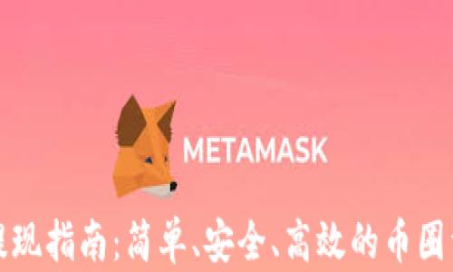 
比特派提现指南：简单、安全、高效的币圈资产管理