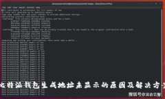 比特派钱包生成地址未显