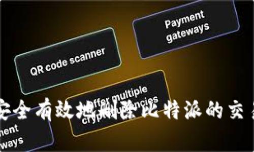 如何安全有效地删除比特派的交易记录