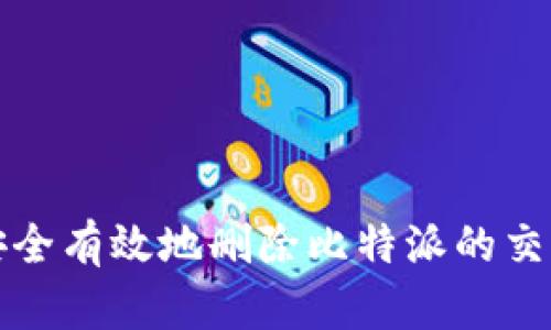 如何安全有效地删除比特派的交易记录