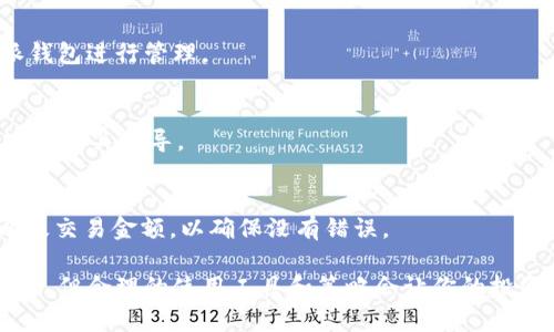 biao ti下载b特派钱包中文版app：苹果用户的完美选择/biao ti
b特派钱包, 钱包下载, 苹果应用, 中文版app, 数字货币/guanjianci

随着数字货币的不断普及，越来越多的人开始关注和使用数字钱包。在这一领域中，b特派钱包凭借其简单易用、安全可靠的特点，得到了用户的广泛欢迎。如果你是苹果用户，并且正在寻找b特派钱包的中文版app下载，本文将为你提供详细的介绍和指导。

一、什么是b特派钱包？
b特派钱包是一款专为数字货币交易和存储设计的钱包应用。它支持多种数字货币的管理，包括比特币、以太坊等主流币种。b特派钱包不仅具有安全性高、使用便捷的特点，还提供了丰富的功能，如快速交易、实时行情查询和多种语言支持等。这些功能让用户能够随时随地管理他们的数字资产。

二、b特派钱包的主要功能
b特派钱包的主要功能可以概括为以下几个方面：
ol
    listrong安全性：/strongb特派钱包采用了先进的加密技术，确保用户的资产安全。私钥保存在用户设备上，避免了服务器被攻击导致资产丢失的风险。/li
    listrong多币种支持：/strong用户可以在同一钱包中存储和管理多种数字货币，方便用户进行资产组合和管理。/li
    listrong即时交易：/strongb特派钱包支持用户以最低的交易手续费进行快速交易，方便用户及时抓住市场机会。/li
    listrong实时行情：/strong内置实时行情查询功能，用户可以随时了解市场动态，做出明智的投资决策。/li
    listrong简洁易用：/strong用户友好的界面设计，使得即便是初次接触数字货币的用户，也能轻松上手。/li
/ol

三、如何下载b特派钱包中文版app？
下载b特派钱包中文版app的步骤非常简单。苹果用户可以通过以下步骤完成下载：
ol
    listrong访问App Store：/strong打开苹果设备上的App Store应用，确保你已经登录你的Apple ID。/li
    listrong搜索b特派钱包：/strong在App Store的搜索栏中输入“b特派钱包”，进行搜索。/li
    listrong选择下载：/strong在搜索结果中找到b特派钱包应用，点击下载按钮。这时如果出现提示要求输入你的Apple ID密码，请按照提示输入以确认下载。/li
    listrong等待下载完成：/strong下载完成后，b特派钱包会自动安装在你的设备上，安装完成后可直接打开使用。/li
/ol

四、b特派钱包的使用体验如何？
b特派钱包提供了良好的用户体验，许多用户对其界面设计和功能操作表示满意。首先，登录后的首页简单直观，用户可以很快找到各项功能操作。其次，在发送和接收数字货币的操作中，b特派钱包也进行了，大幅降低了用户的操作难度。通过简单输入金额和接收地址，用户可以迅速完成交易。此外，实时行情的展示，让用户能够随时掌握市场动态，增强了投资的便利性和及时性。

五、b特派钱包存在哪些潜在的风险？
尽管b特派钱包提供了许多优质的服务，用户在使用过程中仍需注意以下几种潜在风险：
ol
    listrong设备安全：/strong因为钱包的私钥是保存在用户设备上的，因此如果不小心丢失设备，或者设备遭受到恶意软件的攻击，都会导致资产损失。用户应定期更新设备的安全措施，并避免在不安全的网络环境下使用钱包。/li
    listrong误操作风险：/strong在交易过程中，由于不了解操作步骤，用户可能会出现误发送或者错误输入地址等问题。因此，用户在进行大额交易前，应仔细确认收款地址及交易金额。/li
    listrong市场波动风险：/strong数字货币市场十分波动，用户应认清市场风险，理智投资，避免因为盲目跟风而造成的资金损失。/li
/ol

六、如何更好地保护自己的数字资产？
为了更好地保护数字资产，用户可以采取以下几种措施：
ol
    listrong定期备份私钥：/strong用户应定期备份自己的私钥，避免因设备损坏或者丢失而导致资产不可找回。备份时应选择安全的存储方式，如离线保存等。/li
    listrong使用强密码：/strong用户在设置钱包的登录密码时，应选择强度高、难猜的密码，避免他人利用弱密码进行破解。/li
    listrong启用双重认证：/strong如b特派钱包支持双重认证功能，用户务必启用，以增加账户的安全保护。/li
/ol

七、常见问题解答

问题一：b特派钱包支持哪些数字货币？
b特派钱包支持多种主流数字货币，包括比特币、以太坊、莱特币等。用户可以在钱包内轻松管理这些数字资产，进行存储、转账及交易。其支持的币种列表会随着用户需求不断增加，确保用户能够随时随地的进行币种的交易。

问题二：如何增加钱包的安全性？
增加钱包的安全性不仅仅依靠应用本身的设计，用户本身也是关键。建议用户设置复杂的密码，避免使用容易被猜到的信息。同时，在不使用过程中，建议将应用程序关闭，并定期更改密码。此外，推荐用户启用两步验证功能，可以大大提高账户的安全防护。

问题三：在币圈投资需要注意什么？
在币圈投资，用户需要时刻关注市场动态与政策变动。数字货币市场波动较大，务必量入为出，做好风险控制。同时，用户应对所投资的项目有深入了解，确认其真实性和可行性，切勿随意跟风，否则可能会遭受不必要的损失。

问题四：b特派钱包是否支持法币交易？
目前b特派钱包的主要功能集中在数字货币的存储和交易，并不直接支持法币交易。但用户可以通过其他平台进行法币与数字货币的兑换，然后再将数字货币转入b特派钱包进行管理。

问题五：如何找回丢失的私钥？
如果用户丢失了钱包的私钥，将无法找回钱包中的数字资产。因此，在使用钱包的过程中，务必定期备份私钥。如果在使用过程中出现任何问题，务必要联系钱包的客服进行相关指导。

问题六：如何在b特派钱包内进行交易？
在b特派钱包内进行交易非常简单。用户只需选择发送或接收选项，然后输入相关信息如地址和金额，确认后即可完成交易。建议用户在进行交易前仔细核对收款地址以及交易金额，以确保没有错误。

希望本文能帮助你更好地了解b特派钱包以及如何在苹果设备上下载中文版app。如果你对数字货币感兴趣，b特派钱包无疑是一个好的选择。尽管数字货币市场充满风险，但合理的使用工具和策略会让你的投资旅途更加顺利。