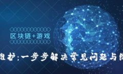 比特派维护：一步步解决