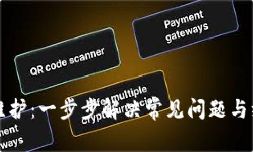 比特派维护：一步步解决常见问题与维护技巧