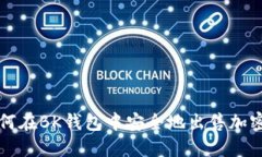 : 如何在BK钱包中安全地出