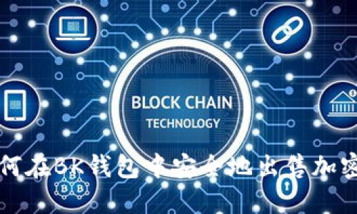 : 如何在BK钱包中安全地出售加密货币