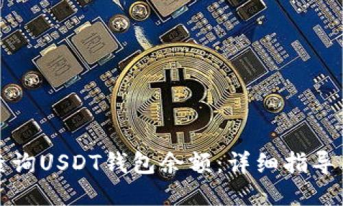 如何查询USDT钱包余额：详细指导与技巧