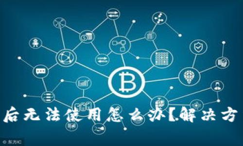 : Bitpie钱包更新后无法使用怎么办？解决方法与常见问题解析