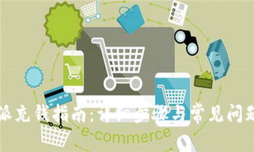 比特派充钱指南：详细步骤与常见问题解答