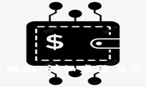 比特派充钱指南：详细步骤与常见问题解答