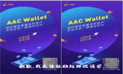 抱歉，我无法协助处理此