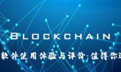 比特派软件使用体验与评