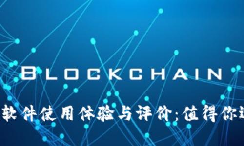 比特派软件使用体验与评价：值得你选择吗？