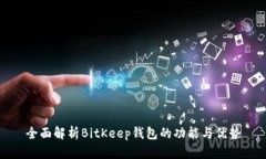 全面解析BitKeep钱包的功能