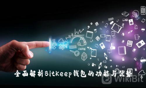 全面解析BitKeep钱包的功能与优势