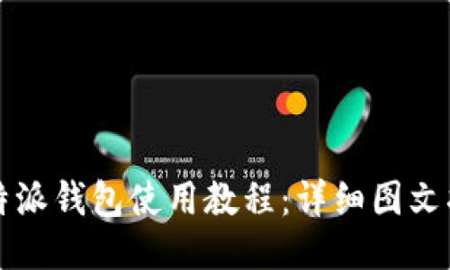 比特派钱包使用教程：详细图文指南