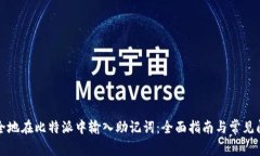 如何安全地在比特派中输