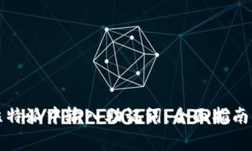 如何安全地在比特派中输入助记词：全面指南与常见问题解答