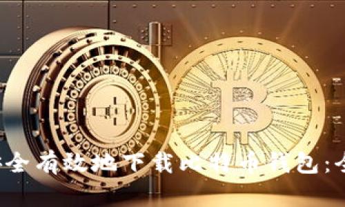  如何安全有效地下载比特币钱包：全面指南