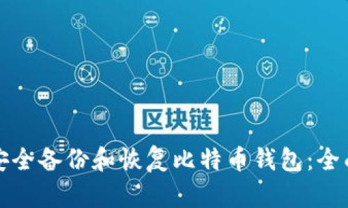 如何安全备份和恢复比特币钱包：全面指南