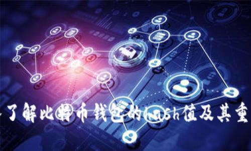 深入了解比特币钱包的hash值及其重要性
