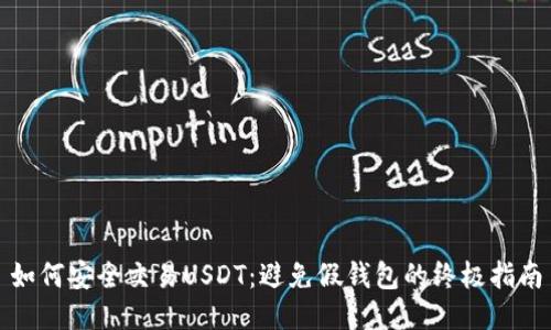 如何安全交易USDT：避免假钱包的终极指南