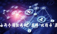 比特币钱包既可以是一个名词，也可以是一个短