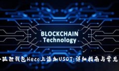 如何在小狐狸钱包Heco上添加USDT：详细指南与常见