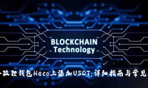 如何在小狐狸钱包Heco上添加USDT：详细指南与常见问题解答