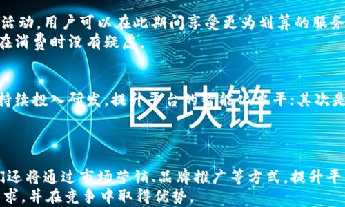 
官方通告：关于B特派平台的最新动态与业务调整

官方通告, B特派, 业务调整, 最新动态, 用户通知/guanjianci

一、官方通告背景
在当今互联网快速发展的时代，各种在线服务层出不穷，而B特派作为一款深受用户喜爱的在线平台，致力于为用户提供便捷、高效的服务。为了更好地满足用户需求，本次官方通告旨在告知用户关于B特派平台的一些最新动态及业务调整情况。我们希望通过这一通告，能够让用户全面了解B特派当前的服务内容及未来发展方向，从而让大家能在平台使用过程中更加顺畅。

二、B特派平台的最新动态
随着市场需求的变化，B特派平台也在不断地服务与功能。近年来，用户量的增长让我们的服务团队对平台进行了深入的分析与研究。我们近期推出了一些新的功能与服务，希望能够更好地回应用户的期待。
首先，B特派平台已新增了智能推荐系统。通过大数据与机器学习技术，我们能够更加精准地为用户推荐个性化的内容与服务。这一系统的上线，不仅提高了用户的使用体验，更加增强了平台的市场竞争力。
其次，我们还对用户反馈机制进行了升级。通过设立专门的反馈渠道，用户可以更为方便地提出意见与建议，保证我们能够在最短的时间内把握市场变化，以快速调整我们的服务方向。
此外，我们还将不断用户界面，增强平台的互动性，进一步提升用户操作的便捷度，使得新用户也能轻松上手、完全融入到我们的业务当中。

三、B特派平台的业务调整
为了适应新的市场环境，B特派平台在业务方面进行了适度的调整与升级。我们将重心调整到一些用户反馈强烈的领域，以期实现更大的业务增长。
首先，针对教育行业用户，我们推出了定制化的培训服务。这一服务的目的是为有兴趣通过在线学习进行提升的用户提供全方位的解决方案，包括即时课程、学习材料以及在线学习建议等。我们希望通过这一举措，帮助用户实现更快的个人成长与职业发展。
其次，B特派平台将开始提供更多的用户社区服务功能。用户不仅能在我们的平台上进行日常的业务活动，还能够彼此交流、分享经验，形成一个良好的互助氛围。我们相信，这样的平台不仅能吸引到更多的用户，还能增强现有用户的用户黏性。
最后，针对未来的发展，我们将进一步整合线上线下资源，推出更多与线下活动相关的产品与服务，让我们的用户能够在B特派平台上获得更为全面的用户体验。

四、用户的重要性与我们的承诺
用户始终是B特派平台最重要的资产，我们深知，没有用户的支持与信任，就没有我们的今天。因此我们一直以来都在强化以用户为中心的服务理念，努力倾听用户的声音，积极调整我们的业务策略以满足用户需求。
我们承诺在今后的日子里，将会定期向用户发布运营报告，透明化各项数据，以便于用户能够实时了解B特派的运营状况。同时，我们也鼓励用户在使用过程中提出意见与反馈，我们会认真对待每一条建议，通过不断的改进与来提升用户体验。
为了实现这个承诺，我们会组建专门的用户服务团队，专门负责与用户进行定期的沟通，确保每一位用户都能够在我们的平台上获得满意的服务体验。

五、可能相关的6个问题

问题一：B特派平台如何确保用户数据的安全性？
用户数据的安全是我们最关注的事情之一。我们在B特派平台上采用了多种先进的安全技术和措施，以保护用户的数据安全。首先，我们在数据传输过程中使用SSL安全协议，确保用户与平台之间的信息传输不被第三方截取。
其次，我们的数据库采取了多重身份验证机制，以及定期数据备份，确保即使在极端情况下用户的数据也能够得到恢复。我们严格遵循国家法律法规进行用户数据的管理，设立专门的安全团队负责数据保护工作。我们承诺不会在未获取用户同意的前提下，向任何第三方透露用户的个人信息，确保用户隐私得到充分保护。

问题二：用户能否自由解除平台的绑定关系？
B特派平台充分尊重用户的选择。用户在注册时所绑定的账户信息，可以随时解除绑定。我们明白，在某些情况下，用户可能需要停止使用某一项服务或卸载应用程序，因此，我们提供了便捷的解绑流程。用户只需在个人设置页面中，按照系统提示进行操作，即可完成账户解除绑定。
当然，我们也鼓励用户在决定解除绑定之前，与我们联系并提供反馈，我们非常希望听到您选择退出的原因，并努力改进我们的服务。我们相信，这将有助于我们未来的发展。

问题三：如何进行用户反馈与建议的提交？
我们始终非常重视用户的反馈与建议，认为这是平台改进的关键所在。为了方便用户进行反馈，我们在B特派平台上设立了特别的意见反馈通道，用户们可以直接通过平台内部的意见反馈页面，填写相关信息并提交意见。此外，我们也鼓励用户通过邮件与客服团队联系，提供更多具体的使用感受与建议。
在收到用户的反馈后，我们会进行集中整理与分析，力争在最短时间内对用户的建议作出回应，并探索可行的改进方向。同时，我们也会定期向用户们报告关于用户反馈问题的处理情况，确保用户的心声得到重视。

问题四：B特派平台的收费标准是什么？
B特派平台的收费标准是根据所提供的不同服务而定的。在我们的网站上，用户可以查看到各项服务的具体收费标准与说明。此外，我们会定期推出一些折扣与优惠活动，用户可以在此期间享受更为划算的服务。
我们的目标是在保证提供优质服务的前提下，努力让用户感受到物有所值。我们承诺，所有收费信息将透明化，并在用户选择相关服务前进行详细确认，以确保用户在消费时没有疑虑。

问题五：B特派未来的战略规划是什么？
对于B特派来说，未来的发展方向是至关重要的。我们计划进一步扩大市场份额，引入更多创新的服务与功能。我们的战略规划主要集中在三方面：首先是技术创新，持续投入研发，提升平台的智能化水平；其次是市场拓展，寻找潜在的合作伙伴，共同开发新的业务领域；最后是用户体验的不断，通过用户反馈机制，建立完善的服务闭环。
我们相信，经过这些努力，B特派将能够在竞争激烈的市场中立足，持续提供优质服务，并与用户共同成长。

问题六：B特派如何应对市场竞争？
在激烈的市场竞争中，B特派将始终保持敏锐的洞察力和灵活的应变能力。我们会不断监测与分析市场趋势，随时调整我们的运营策略。在加强用户服务的同时，我们还将通过市场营销、品牌推广等方式，提升平台的知名度与美誉度。
通过对竞争对手的分析，我们会总结其优缺点，探索适合自身的发展路径。同时，我们将加大在产品创新、用户体验等方面投入，确保我们的服务始终能满足市场的需求，并在竞争中取得优势。