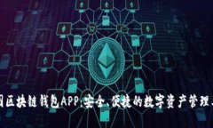 树图区块链钱包APP：安全、便捷的数字资产管理