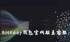 如何通过BitKeep钱包官网联