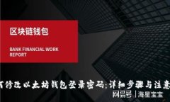  如何修改以太坊钱包登录密码：详细步骤与注意