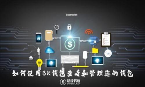如何使用BK钱包查看和管理您的钱包