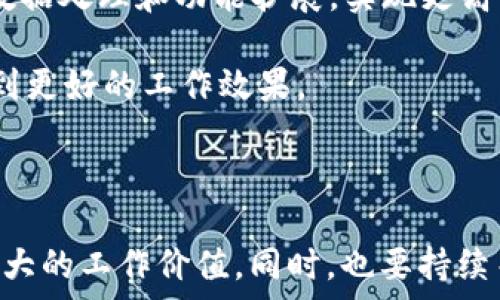   
  B特派App下载与使用指南：简洁易用的移动办公利器 / 

关键词  
 guanjianci B特派App, 下载教程, 易用性, 移动办公, 使用指南 /guanjianci 

---

## B特派App下载与使用指南：简洁易用的移动办公利器

随着移动互联网的普及，越来越多的企业和个人开始使用手机应用来提升工作效率和沟通协作能力。其中，B特派App作为一款专注于办公领域的移动应用，因其简洁易用的界面和强大的功能而受到广泛欢迎。在本文中，我们将深入探讨B特派App的下载方法、易用性、主要功能以及如何提高其使用效率。

### 什么是B特派App？

B特派App是一款面向企业用户的移动办公工具，旨在帮助团队之间及团队与客户之间进行高效沟通和协作。它结合了即时通讯、任务管理、工作报告等多种功能，极大地方便了用户的日常工作。

通过B特派App，用户可以实时查看工作进展、进行任务分配、与其他团队成员进行沟通。这款应用已经被许多企业和团队广泛使用，成为提高工作效率的重要工具。

### 如何下载B特派App？

B特派App可以通过多种渠道下载，用户根据自己的设备选择不同的下载方式：

#### 1. 官方网站下载

用户可以访问B特派的官方网站，通常会在首页提供下载链接。选择适合自己操作系统的版本（iOS或Android），点击下载后，根据提示安装即可。

#### 2. 应用商店下载

对于使用智能手机的用户，可以直接前往手机的应用商店（如苹果App Store或Google Play），在搜索框输入“B特派”。找到应用后，点击“下载”或“安装”按钮，应用将自动下载并安装在手机上。

#### 3. 二维码扫描

一些企业在宣传材料上会印刷B特派的二维码，用户可以通过手机扫描二维码，直接跳转到下载页面。此方法便捷且快速，适合于各种场合的推广。

### B特派App的易用性分析

在众多移动办公工具中，B特派App因其良好的用户体验而广受好评。以下是对其易用性的详细分析：

#### 1. 简洁的用户界面

B特派App的界面设计简洁，采用了直观的布局，使得用户能够快速上手。首页涵盖了主要功能模块，用户可以一眼找到所需的功能，如任务管理、聊天、文档共享等。这样的设计降低了学习成本，即使是技术不高的用户也能轻松使用。

#### 2. 流畅的操作体验

无论是在任务创建、聊天发送还是文件分享等操作上，B特派App都表现出了流畅的加载速度和响应时间。用户能够在应用内高效地完成各项任务，不会因为操作缓慢而造成工作的中断。

#### 3. 个性化设置

B特派App还提供了一定的个性化设置，用户可以根据个人喜好调整通知方式、界面主题等。这种个性化的设计使得用户在使用应用时感到更加舒适和方便。

#### 4. 适配多种设备

B特派App不仅支持手机使用，还可以在平板、电脑等多种设备上进行操作。用户在不同设备上均可保持一致的使用体验，使得跨设备协作变得简单。

### B特派App的主要功能

接下来，让我们详细了解B特派App的主要功能，以及这些功能如何帮助用户提高工作效率。

#### 1. 实时聊天

B特派App提供了实时聊天功能，用户可以通过文字、语音、图片等多种方式与团队成员进行即时沟通。围绕工作任务创建群聊，可以确保信息的及时传达，避免了信息孤岛的产生。

#### 2. 任务管理

B特派App具备强大的任务管理系统，用户可以创建、分配和跟踪任务。管理员可以设定任务优先级，设置截止日期，使团队成员清晰了解自己的工作重点。

#### 3. 资料共享

在B特派App上，用户可以方便地分享各类文件、文档和资料。无论是办公文档、图表还是图片，都可以通过聊天或专门的共享功能进行传递，让信息更容易被团队成员获取。

#### 4. 日程安排

B特派App还集成了日程管理功能，用户可以在其中记录会议、约会等安排，并设置提醒。这使得团队成员能够有效管控时间安排，确保不遗漏重要事务。

#### 5. 数据统计与分析

通过数据统计与分析功能，用户能够查看各类工作报告，让团队能够及时调整策略和计划。这为决策提供了强有力的数据支持。

### 我该如何提高B特派App的使用效率？

在了解了B特派App的使用和功能后，我们的目标不仅仅是下载和安装，更重要的是如何有效地利用该应用的功能来提升工作效率。以下是一些实用的小贴士：

#### 1. 创建清晰的任务列表

在使用任务管理功能时，创建清晰详细的任务列表是非常重要的。可以依照优先级将任务进行排序，有助于团队成员明确当前的工作重心。确保每个人都清晰自己的职责和截止日期，以提高团队协作的效果。

#### 2. 有效使用实时聊天功能

在日常工作中，利用好实时聊天功能，简化沟通流程。一方面，减少邮件等工具的使用频率，可以提高沟通效率；另一方面，形成良好的组内沟通习惯，降低误解和遗漏的可能性。

#### 3. 定期进行工作汇报

使用B特派App的报告统计功能，团队可以定期进行工作汇报。通过数据的可视化和分析，让团队及时了解项目进展，强化目标导向，及时发现和解决问题。

#### 4. 设置工作提醒

利用日程安排功能，团队成员应合理设置会议、任务的提醒。避免临近截止日期前的匆忙处理，保持工作的节奏感，提高整体完成度。

#### 5. 及时反馈

在使用B特派App的过程中，团队成员之间需要及时反馈工作情况、问题和建议。通过应用的沟通功能，建立良好的反馈机制，有助于团队整合力量，共同解决难题。

### 可能相关的问题

在使用B特派App的过程中，用户常常会遇到一些疑问和问题。以下是六个常见问题及其详细解答：

#### 1. B特派App是否支持多语言？

在如今的全球化背景下，许多企业拥有多国和多地区的团队成员，因此应用的多语言支持尤为重要。B特派App目前支持多种语言界面，包括中文、英文、以及一些常见的欧洲语言。这使得不同语言背景的用户都可以自由使用这款应用，体现了B特派的国际化视野。用户在首次使用时，可以在设置中选择语言选项，便于个人化体验。

此外，B特派App的多语言支持并不仅限于界面语言。其聊天功能也允许用户以不同语言进行交流，方便用户之间的沟通。多语言支持的提供，有助于团队成员在不同文化环境中顺畅合作。

#### 2. B特派App安全性如何？

信息安全是使用任何办公应用时都需要考虑的重要因素。B特派App在安全性方面采取了多层防护措施，确保用户的个人信息和企业数据都得到妥善保护。应用采用了高级加密技术，保障聊天内容、文件传输等信息的安全性。此外，它对敏感信息的处理有严格的权限设置，确保只有授权人员能够访问相关数据。

在企业使用B特派App的过程中，还能够设置多因素认证、IP地址限制等安全措施，进一步提高安全级别。企业可以根据自己的需求和风险评估，逐步加强B特派App的使用安全。总体来说，B特派App在安全性方面可以给用户提供相对的信心。

#### 3. B特派App使用过程中常见的技术问题有哪些？

在使用B特派App的过程中，用户可能会遇到一些技术问题。最常见的问题包括：应用无法启动、数据无法同步、消息发送失败等。这些问题可能源自网络连接不稳定、应用未更新或设备存储空间不足等原因。

首先，建议用户在遇到这些问题时，先检查手机网络是否正常，并确保B特派App已经更新到最新版本。若仍无法解决问题，则可以尝试重启应用或设备，清理缓存，看是否能改善情况。如果以上方法都无法解决，用户可以查看B特派的帮助中心，或联系技术支持获取进一步的帮助。

#### 4. B特派App的客户服务是什么样的？

B特派App提供了多种客户服务渠道来帮助用户解决使用过程中的问题。用户可以通过官方网站上的在线客服、邮件支持及社交媒体平台获得帮助。此外，B特派的帮助中心内有详细的使用指南、FAQ和操作视频，用户可以先自行查找解决方案。

在需要技术支持时，用户可以提交问题，B特派的客服团队会在规定的时间内进行回复。客服团队通常具备相关的专业知识，能够帮助用户解答关于软件使用、功能介绍和技术问题等各类咨询。良好的客服服务为用户提供了进一步的保障，有助于提升整体的使用体验。

#### 5. 如何在B特派App中管理团队成员？

在B特派App中，团队管理功能是其一大亮点。管理员可以通过该应用轻松管理团队成员。首先，管理员可以在应用内创建新的团队或项目组，随后加入不同的成员。通过设置权限，管理员能够控制每个成员的访问级别，保障数据的安全。

其次，管理员能利用任务管理功能，分配任务给不同的团队成员，设定优先级和截止时间。在团队成员完成任务后，管理员则能够进行审核、统计，并对工作进展进行及时调整。此外，B特派App还可为团队成员提供相互评价的功能，促进沟通与合作，提升团队整体效率。

#### 6. B特派App是否提供API接口？

对于专业的开发者和企业用户，B特派App确实提供了一定的API接口，允许企业更好地将其与内部系统或其他软件进行集成。通过API接口，企业可以更灵活地进行数据处理和功能扩展，实现更高的自定义需求。

在使用API接口的过程中，企业需咨询B特派的开发团队，了解具体的接入方式与开发文档。充分利用API接口，企业可以根据自身特点，进行信息流转和业务流程，达到更好的工作效果。

### 结论

综上所述，B特派App因其丰富的功能和优越的易用性，成为众多企业首选的移动办公工具。无论是下载与安装，还是在日常使用中，应充分利用其各项功能，来创造最大的工作价值。同时，也要持续关注用户反馈和支持，以便在未来的使用中不断效果。希望本文能够给读者提供一个全面的了解，并帮助用户更好地利用B特派App实现高效的团队协作与工作管理。