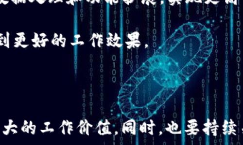   
  B特派App下载与使用指南：简洁易用的移动办公利器 / 

关键词  
 guanjianci B特派App, 下载教程, 易用性, 移动办公, 使用指南 /guanjianci 

---

## B特派App下载与使用指南：简洁易用的移动办公利器

随着移动互联网的普及，越来越多的企业和个人开始使用手机应用来提升工作效率和沟通协作能力。其中，B特派App作为一款专注于办公领域的移动应用，因其简洁易用的界面和强大的功能而受到广泛欢迎。在本文中，我们将深入探讨B特派App的下载方法、易用性、主要功能以及如何提高其使用效率。

### 什么是B特派App？

B特派App是一款面向企业用户的移动办公工具，旨在帮助团队之间及团队与客户之间进行高效沟通和协作。它结合了即时通讯、任务管理、工作报告等多种功能，极大地方便了用户的日常工作。

通过B特派App，用户可以实时查看工作进展、进行任务分配、与其他团队成员进行沟通。这款应用已经被许多企业和团队广泛使用，成为提高工作效率的重要工具。

### 如何下载B特派App？

B特派App可以通过多种渠道下载，用户根据自己的设备选择不同的下载方式：

#### 1. 官方网站下载

用户可以访问B特派的官方网站，通常会在首页提供下载链接。选择适合自己操作系统的版本（iOS或Android），点击下载后，根据提示安装即可。

#### 2. 应用商店下载

对于使用智能手机的用户，可以直接前往手机的应用商店（如苹果App Store或Google Play），在搜索框输入“B特派”。找到应用后，点击“下载”或“安装”按钮，应用将自动下载并安装在手机上。

#### 3. 二维码扫描

一些企业在宣传材料上会印刷B特派的二维码，用户可以通过手机扫描二维码，直接跳转到下载页面。此方法便捷且快速，适合于各种场合的推广。

### B特派App的易用性分析

在众多移动办公工具中，B特派App因其良好的用户体验而广受好评。以下是对其易用性的详细分析：

#### 1. 简洁的用户界面

B特派App的界面设计简洁，采用了直观的布局，使得用户能够快速上手。首页涵盖了主要功能模块，用户可以一眼找到所需的功能，如任务管理、聊天、文档共享等。这样的设计降低了学习成本，即使是技术不高的用户也能轻松使用。

#### 2. 流畅的操作体验

无论是在任务创建、聊天发送还是文件分享等操作上，B特派App都表现出了流畅的加载速度和响应时间。用户能够在应用内高效地完成各项任务，不会因为操作缓慢而造成工作的中断。

#### 3. 个性化设置

B特派App还提供了一定的个性化设置，用户可以根据个人喜好调整通知方式、界面主题等。这种个性化的设计使得用户在使用应用时感到更加舒适和方便。

#### 4. 适配多种设备

B特派App不仅支持手机使用，还可以在平板、电脑等多种设备上进行操作。用户在不同设备上均可保持一致的使用体验，使得跨设备协作变得简单。

### B特派App的主要功能

接下来，让我们详细了解B特派App的主要功能，以及这些功能如何帮助用户提高工作效率。

#### 1. 实时聊天

B特派App提供了实时聊天功能，用户可以通过文字、语音、图片等多种方式与团队成员进行即时沟通。围绕工作任务创建群聊，可以确保信息的及时传达，避免了信息孤岛的产生。

#### 2. 任务管理

B特派App具备强大的任务管理系统，用户可以创建、分配和跟踪任务。管理员可以设定任务优先级，设置截止日期，使团队成员清晰了解自己的工作重点。

#### 3. 资料共享

在B特派App上，用户可以方便地分享各类文件、文档和资料。无论是办公文档、图表还是图片，都可以通过聊天或专门的共享功能进行传递，让信息更容易被团队成员获取。

#### 4. 日程安排

B特派App还集成了日程管理功能，用户可以在其中记录会议、约会等安排，并设置提醒。这使得团队成员能够有效管控时间安排，确保不遗漏重要事务。

#### 5. 数据统计与分析

通过数据统计与分析功能，用户能够查看各类工作报告，让团队能够及时调整策略和计划。这为决策提供了强有力的数据支持。

### 我该如何提高B特派App的使用效率？

在了解了B特派App的使用和功能后，我们的目标不仅仅是下载和安装，更重要的是如何有效地利用该应用的功能来提升工作效率。以下是一些实用的小贴士：

#### 1. 创建清晰的任务列表

在使用任务管理功能时，创建清晰详细的任务列表是非常重要的。可以依照优先级将任务进行排序，有助于团队成员明确当前的工作重心。确保每个人都清晰自己的职责和截止日期，以提高团队协作的效果。

#### 2. 有效使用实时聊天功能

在日常工作中，利用好实时聊天功能，简化沟通流程。一方面，减少邮件等工具的使用频率，可以提高沟通效率；另一方面，形成良好的组内沟通习惯，降低误解和遗漏的可能性。

#### 3. 定期进行工作汇报

使用B特派App的报告统计功能，团队可以定期进行工作汇报。通过数据的可视化和分析，让团队及时了解项目进展，强化目标导向，及时发现和解决问题。

#### 4. 设置工作提醒

利用日程安排功能，团队成员应合理设置会议、任务的提醒。避免临近截止日期前的匆忙处理，保持工作的节奏感，提高整体完成度。

#### 5. 及时反馈

在使用B特派App的过程中，团队成员之间需要及时反馈工作情况、问题和建议。通过应用的沟通功能，建立良好的反馈机制，有助于团队整合力量，共同解决难题。

### 可能相关的问题

在使用B特派App的过程中，用户常常会遇到一些疑问和问题。以下是六个常见问题及其详细解答：

#### 1. B特派App是否支持多语言？

在如今的全球化背景下，许多企业拥有多国和多地区的团队成员，因此应用的多语言支持尤为重要。B特派App目前支持多种语言界面，包括中文、英文、以及一些常见的欧洲语言。这使得不同语言背景的用户都可以自由使用这款应用，体现了B特派的国际化视野。用户在首次使用时，可以在设置中选择语言选项，便于个人化体验。

此外，B特派App的多语言支持并不仅限于界面语言。其聊天功能也允许用户以不同语言进行交流，方便用户之间的沟通。多语言支持的提供，有助于团队成员在不同文化环境中顺畅合作。

#### 2. B特派App安全性如何？

信息安全是使用任何办公应用时都需要考虑的重要因素。B特派App在安全性方面采取了多层防护措施，确保用户的个人信息和企业数据都得到妥善保护。应用采用了高级加密技术，保障聊天内容、文件传输等信息的安全性。此外，它对敏感信息的处理有严格的权限设置，确保只有授权人员能够访问相关数据。

在企业使用B特派App的过程中，还能够设置多因素认证、IP地址限制等安全措施，进一步提高安全级别。企业可以根据自己的需求和风险评估，逐步加强B特派App的使用安全。总体来说，B特派App在安全性方面可以给用户提供相对的信心。

#### 3. B特派App使用过程中常见的技术问题有哪些？

在使用B特派App的过程中，用户可能会遇到一些技术问题。最常见的问题包括：应用无法启动、数据无法同步、消息发送失败等。这些问题可能源自网络连接不稳定、应用未更新或设备存储空间不足等原因。

首先，建议用户在遇到这些问题时，先检查手机网络是否正常，并确保B特派App已经更新到最新版本。若仍无法解决问题，则可以尝试重启应用或设备，清理缓存，看是否能改善情况。如果以上方法都无法解决，用户可以查看B特派的帮助中心，或联系技术支持获取进一步的帮助。

#### 4. B特派App的客户服务是什么样的？

B特派App提供了多种客户服务渠道来帮助用户解决使用过程中的问题。用户可以通过官方网站上的在线客服、邮件支持及社交媒体平台获得帮助。此外，B特派的帮助中心内有详细的使用指南、FAQ和操作视频，用户可以先自行查找解决方案。

在需要技术支持时，用户可以提交问题，B特派的客服团队会在规定的时间内进行回复。客服团队通常具备相关的专业知识，能够帮助用户解答关于软件使用、功能介绍和技术问题等各类咨询。良好的客服服务为用户提供了进一步的保障，有助于提升整体的使用体验。

#### 5. 如何在B特派App中管理团队成员？

在B特派App中，团队管理功能是其一大亮点。管理员可以通过该应用轻松管理团队成员。首先，管理员可以在应用内创建新的团队或项目组，随后加入不同的成员。通过设置权限，管理员能够控制每个成员的访问级别，保障数据的安全。

其次，管理员能利用任务管理功能，分配任务给不同的团队成员，设定优先级和截止时间。在团队成员完成任务后，管理员则能够进行审核、统计，并对工作进展进行及时调整。此外，B特派App还可为团队成员提供相互评价的功能，促进沟通与合作，提升团队整体效率。

#### 6. B特派App是否提供API接口？

对于专业的开发者和企业用户，B特派App确实提供了一定的API接口，允许企业更好地将其与内部系统或其他软件进行集成。通过API接口，企业可以更灵活地进行数据处理和功能扩展，实现更高的自定义需求。

在使用API接口的过程中，企业需咨询B特派的开发团队，了解具体的接入方式与开发文档。充分利用API接口，企业可以根据自身特点，进行信息流转和业务流程，达到更好的工作效果。

### 结论

综上所述，B特派App因其丰富的功能和优越的易用性，成为众多企业首选的移动办公工具。无论是下载与安装，还是在日常使用中，应充分利用其各项功能，来创造最大的工作价值。同时，也要持续关注用户反馈和支持，以便在未来的使用中不断效果。希望本文能够给读者提供一个全面的了解，并帮助用户更好地利用B特派App实现高效的团队协作与工作管理。