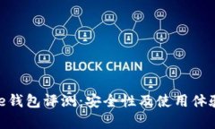 Bitpie钱包评测：安全性及