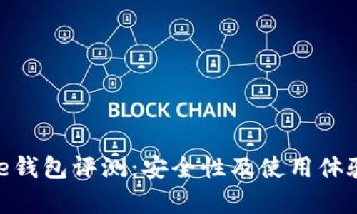 Bitpie钱包评测：安全性及使用体验详解