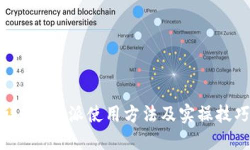 详解B特派使用方法及实操技巧