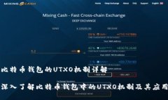 比特币钱包的UTXO机制详解深入了解比特币钱包中