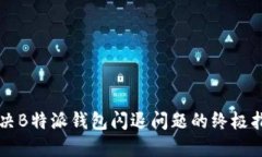 解决B特派钱包闪退问题的