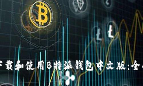 如何下载和使用B特派钱包中文版：全面指南